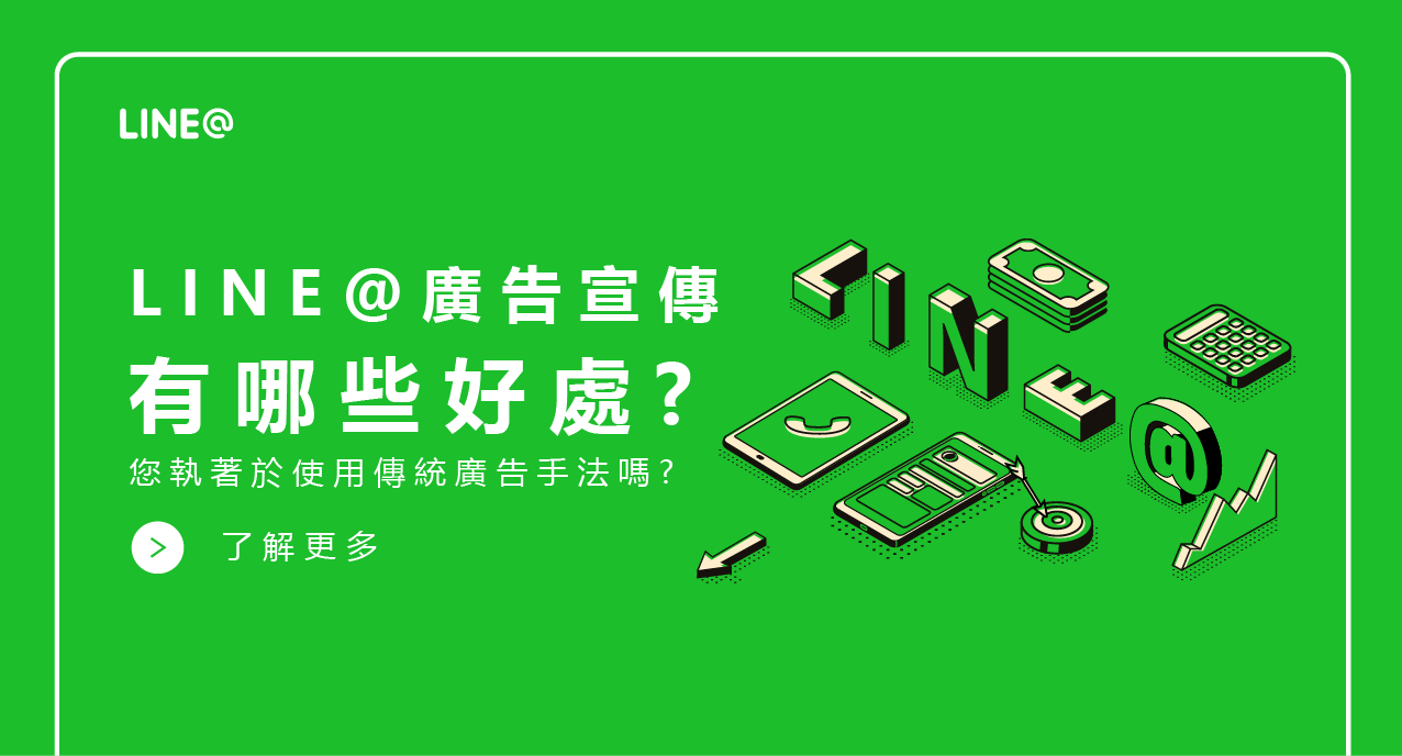 Line廣告宣傳有那些好處 鐵人創意行銷 台南專業網站設計網路行銷