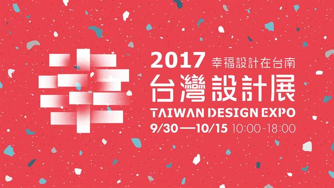 2017台灣設計展-幸福設計在臺南9/30盛大登場